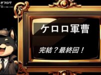 ケロロ軍曹　完結・最終回